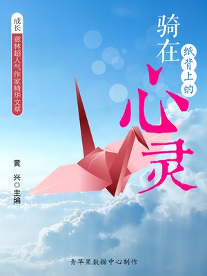 cover image of 骑在纸背上的心灵